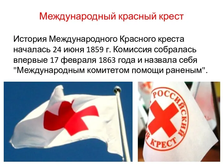 Международный красный крест История Международного Красного креста началась 24 июня 1859 г. Комиссия