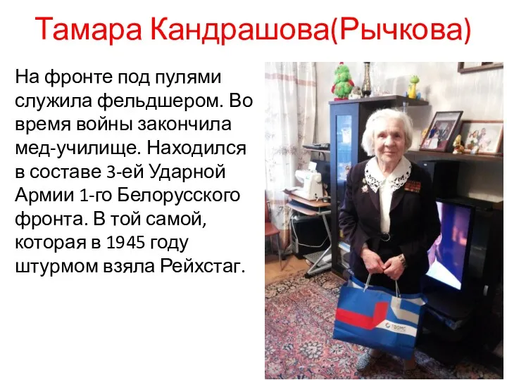 Тамара Кандрашова(Рычкова) На фронте под пулями служила фельдшером. Во время войны закончила мед-училище.