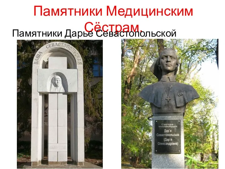 Памятники Медицинским Сёстрам. Памятники Дарье Севастопольской