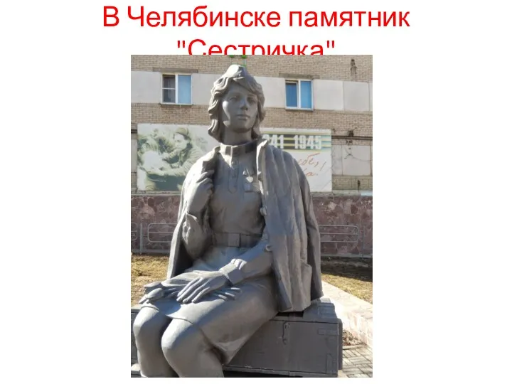 В Челябинске памятник "Сестричка"
