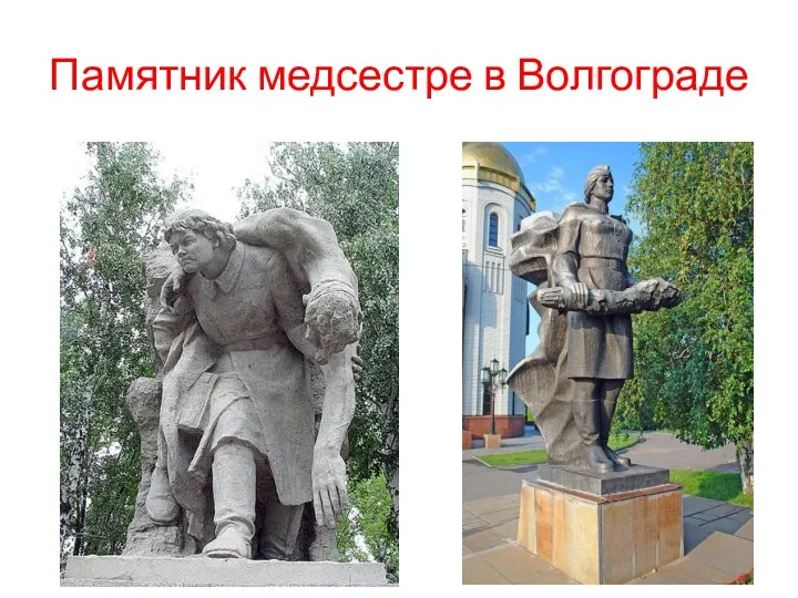 Памятник медсестре в Волгограде