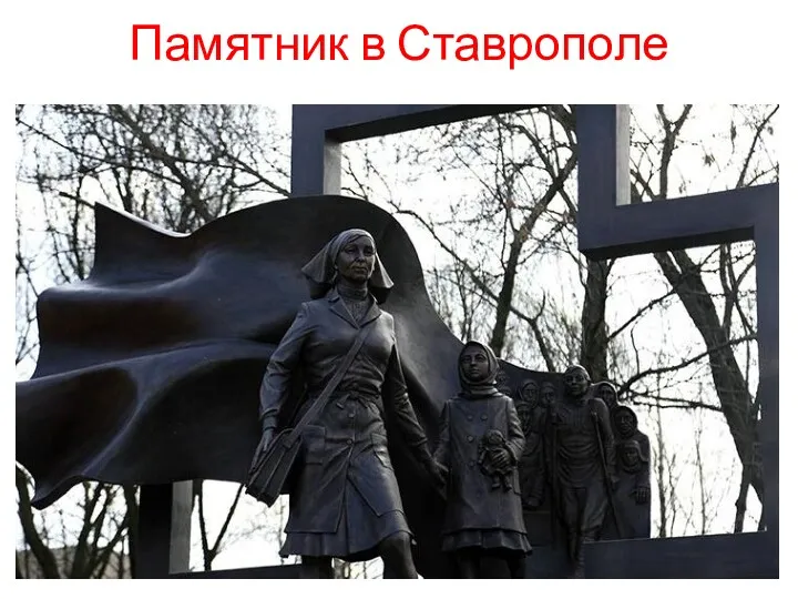 Памятник в Ставрополе