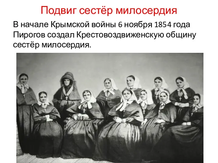 Подвиг сестёр милосердия В начале Крымской войны 6 ноября 1854 года Пирогов создал
