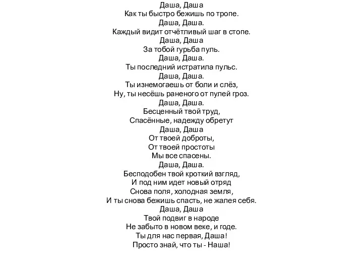 Даша, Даша Как ты быстро бежишь по тропе. Даша, Даша. Каждый видит отчётливый