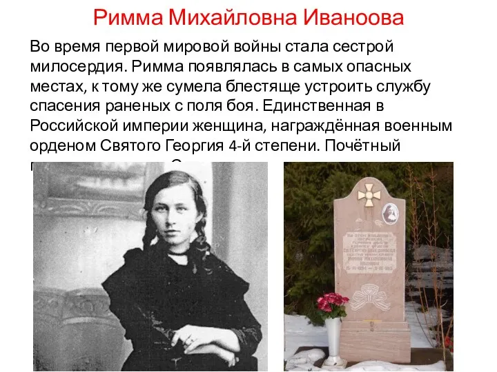 Римма Михайловна Иваноова Во время первой мировой войны стала сестрой милосердия. Римма появлялась