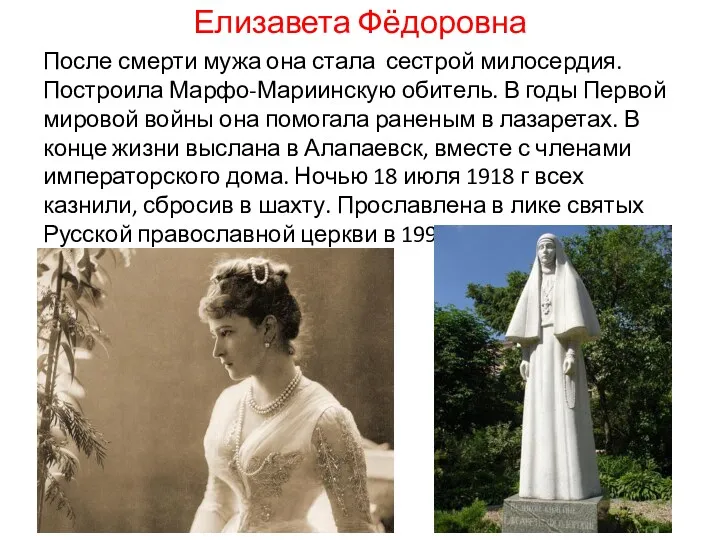 Елизавета Фёдоровна После смерти мужа она стала сестрой милосердия. Построила Марфо-Мариинскую обитель. В