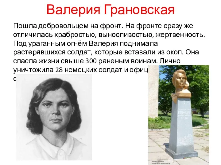 Валерия Грановская Пошла добровольцем на фронт. На фронте сразу же