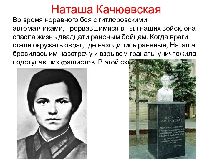 Наташа Качюевская Во время неравного боя с гитлеровскими автоматчиками, прорвавшимися в тыл наших