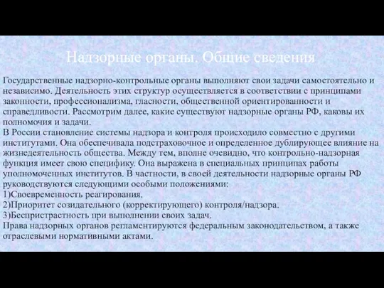 Надзорные органы. Общие сведения Государственные надзорно-контрольные органы выполняют свои задачи