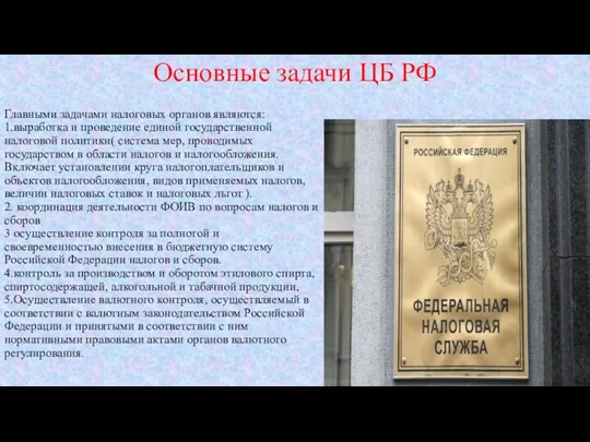 Основные задачи ЦБ РФ Главными задачами налоговых органов являются: 1.выработка