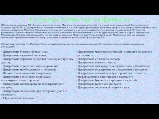 Структура Министерства финансов В Министерстве финансов РФ образуется коллегия в