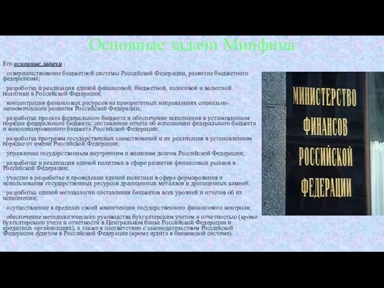 Основные задачи Минфина Его основные задачи : · совершенствование бюджетной