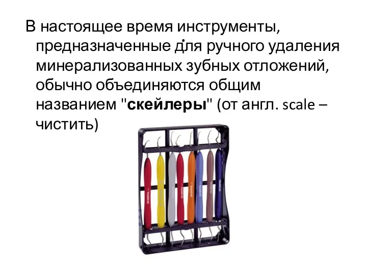 . В настоящее время инструменты, предназначенные для ручного удаления минерализованных