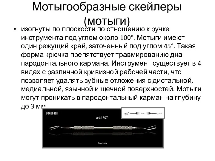 Мотыгообразные скейлеры (мотыги) изогнуты по плоскости по отношению к ручке