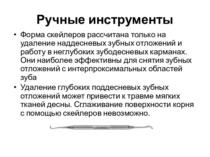 Ручные инструменты Форма скейлеров рассчитана только на удаление наддесневых зубных