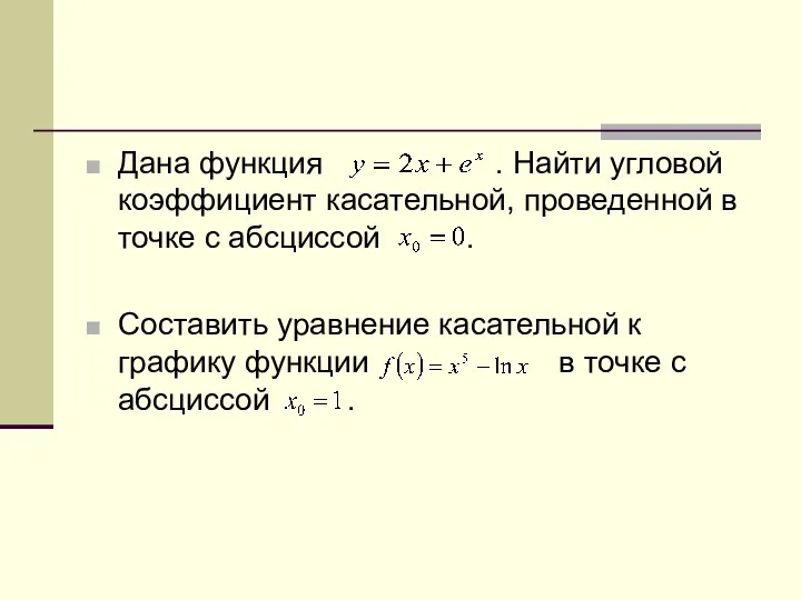 Дана функция . Найти угловой коэффициент касательной, проведенной в точке