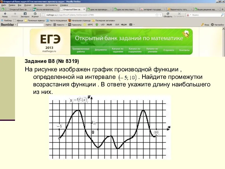 Задание B8 (№ 8319) На рисунке изображен график производной функции