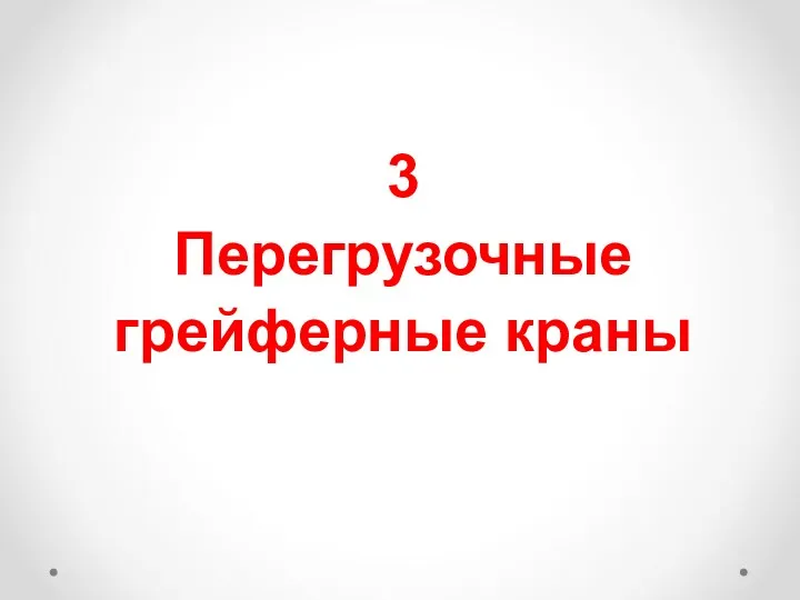 3 Перегрузочные грейферные краны