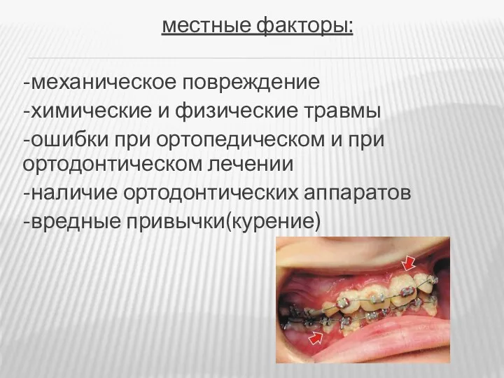 местные факторы: -механическое повреждение -химические и физические травмы -ошибки при