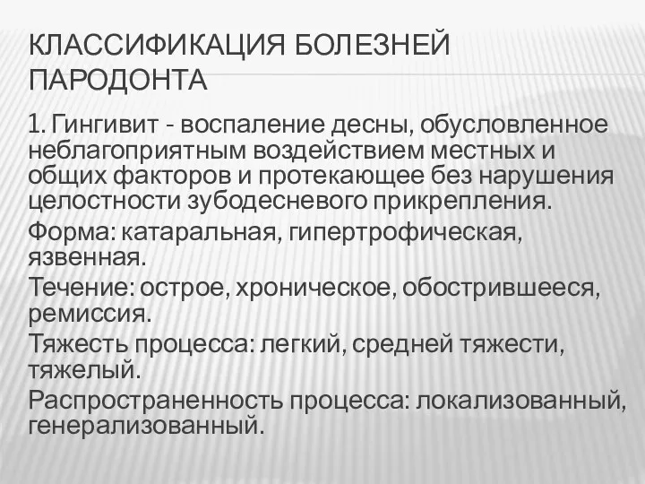 КЛАССИФИКАЦИЯ БОЛЕЗНЕЙ ПАРОДОНТА 1. Гингивит - воспаление десны, обусловленное неблагоприятным