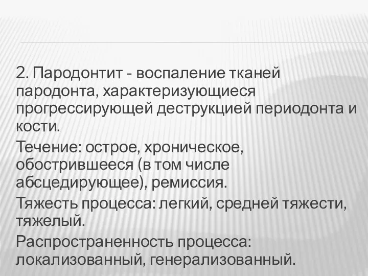 2. Пародонтит - воспаление тканей пародонта, характеризующиеся прогрессирующей деструкцией периодонта