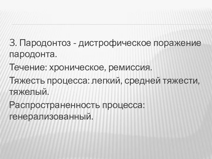 3. Пародонтоз - дистрофическое поражение пародонта. Течение: хроническое, ремиссия. Тяжесть