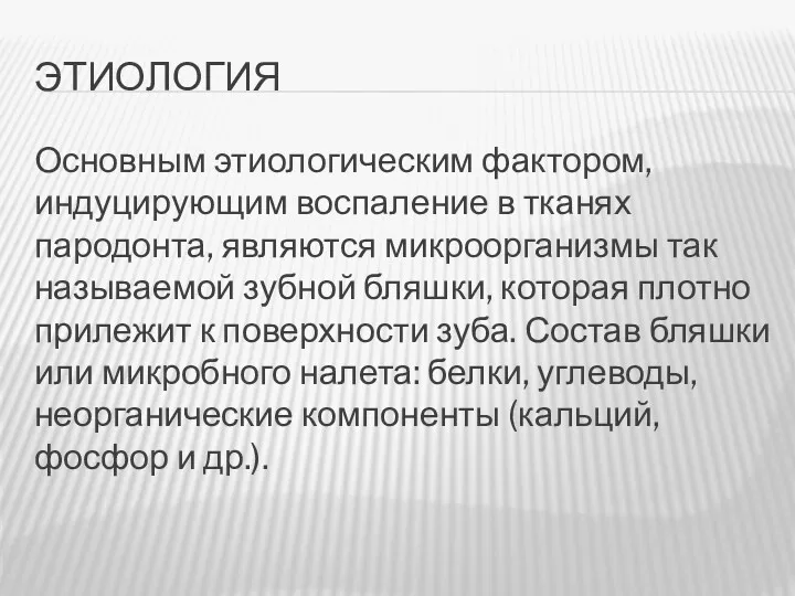 ЭТИОЛОГИЯ Основным этиологическим фактором, индуцирующим воспаление в тканях пародонта, являются