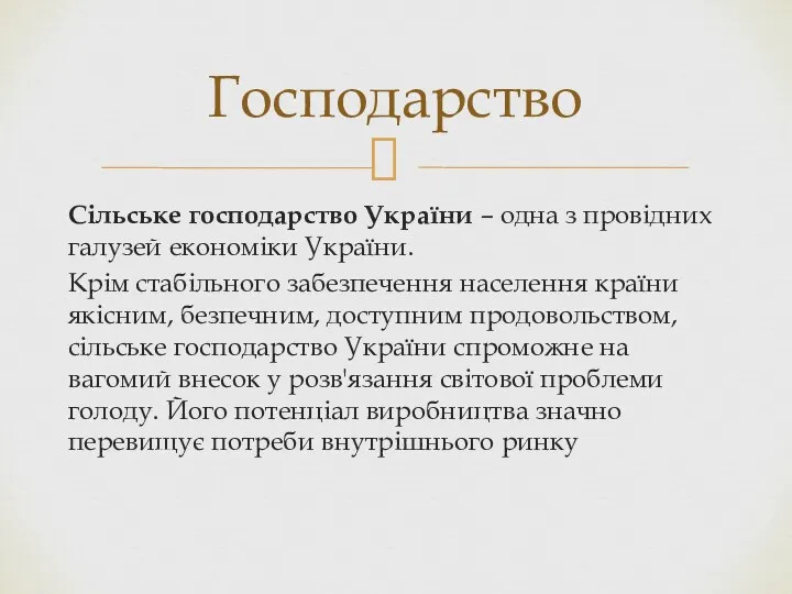 Сільське господарство України – одна з провідних галузей економіки України.