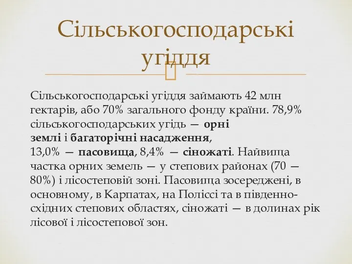 Сільськогосподарські угіддя займають 42 млн гектарів, або 70% загального фонду