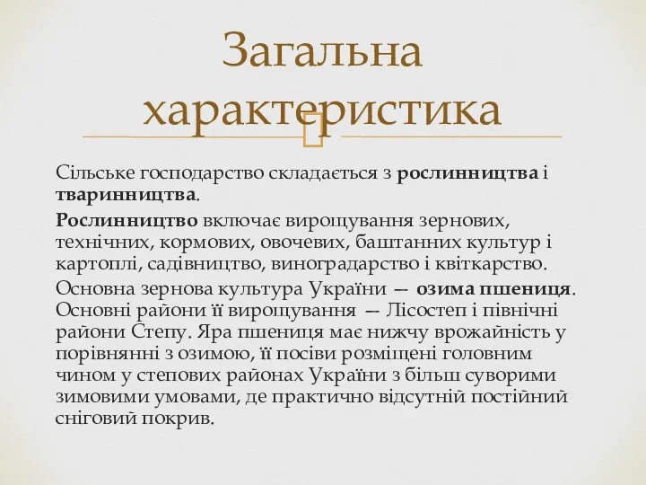 Сільське господарство складається з рослинництва і тваринництва. Рослинництво включає вирощування