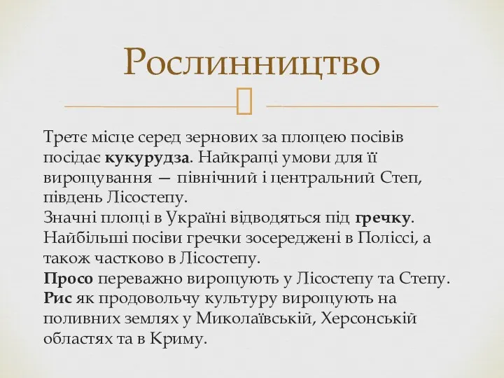 Третє місце серед зернових за площею посівів посідає кукурудза. Найкращі