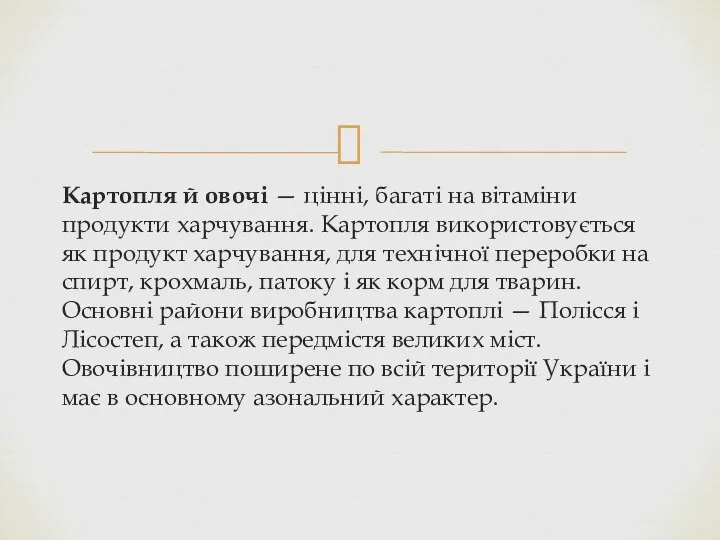 Картопля й овочі — цінні, багаті на вітаміни продукти харчування.