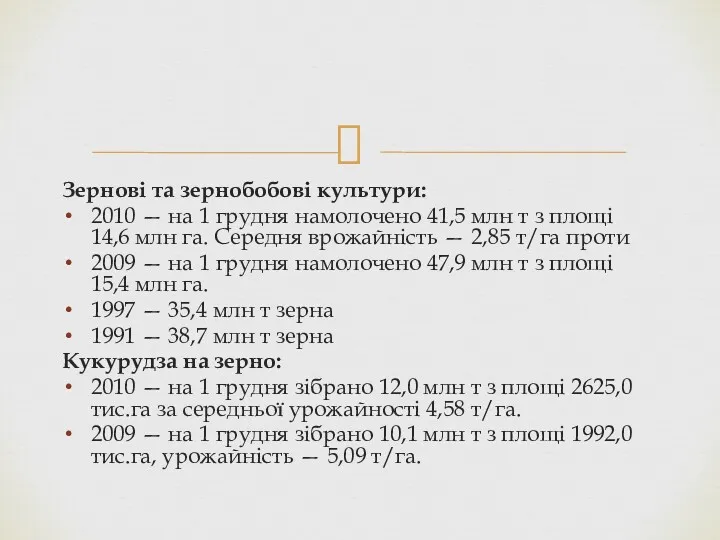 Зернові та зернобобові культури: 2010 — на 1 грудня намолочено