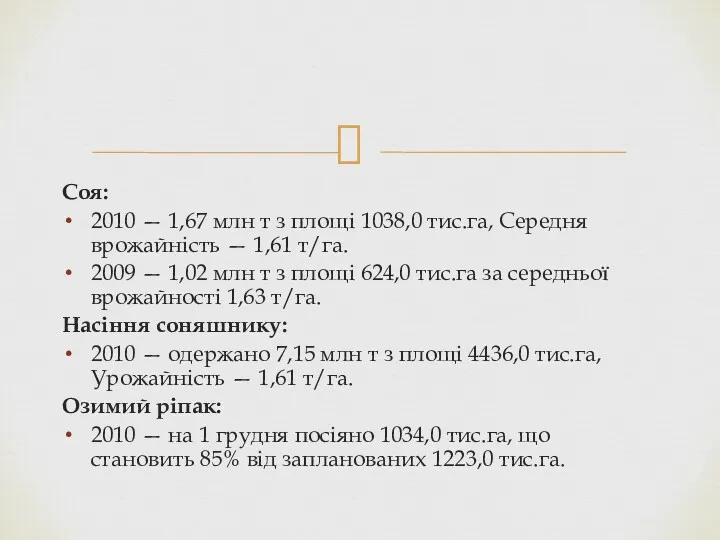 Соя: 2010 — 1,67 млн т з площі 1038,0 тис.га,