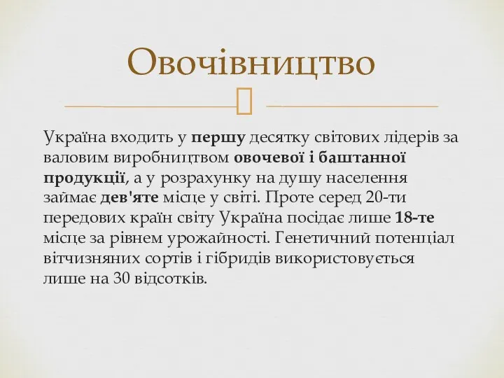 Україна входить у першу десятку світових лідерів за валовим виробництвом