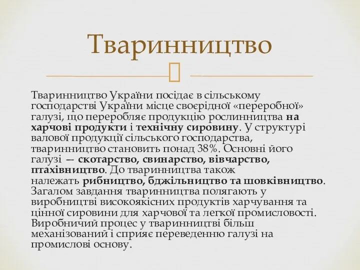 Тваринництво України посідає в сільському господарстві України місце своєрідної «переробної»