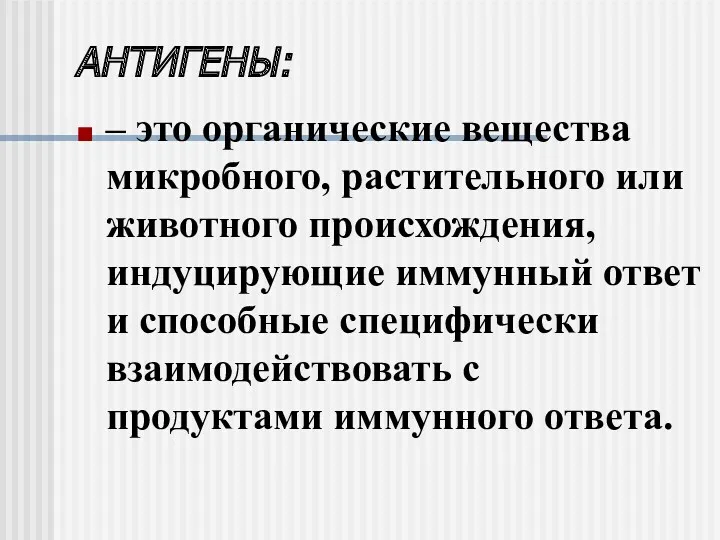 АНТИГЕНЫ: – это органические вещества микробного, растительного или животного происхождения,