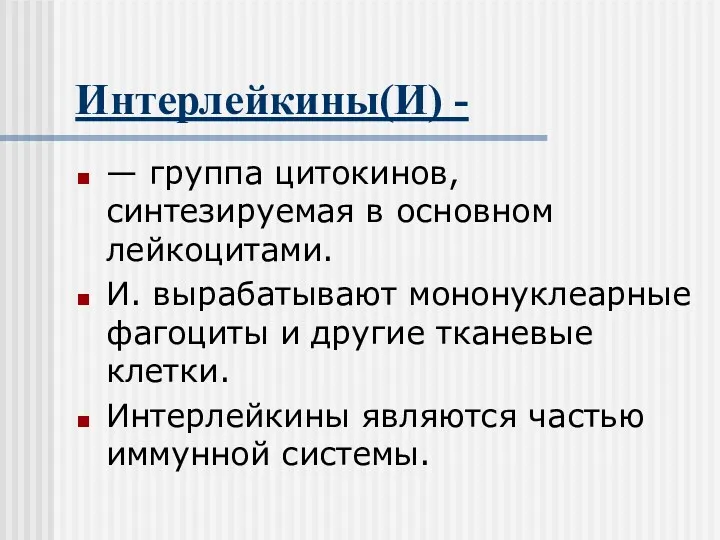 Интерлейкины(И) - — группа цитокинов, синтезируемая в основном лейкоцитами. И.