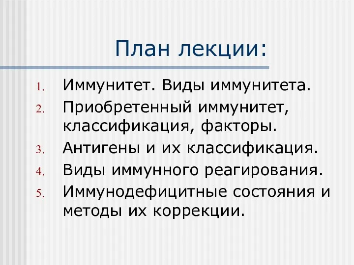 План лекции: Иммунитет. Виды иммунитета. Приобретенный иммунитет, классификация, факторы. Антигены