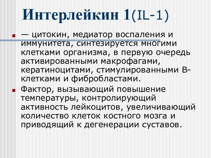 Интерлейкин 1(IL-1) — цитокин, медиатор воспаления и иммунитета, синтезируется многими