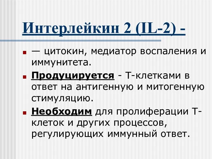 Интерлейкин 2 (IL-2) - — цитокин, медиатор воспаления и иммунитета.