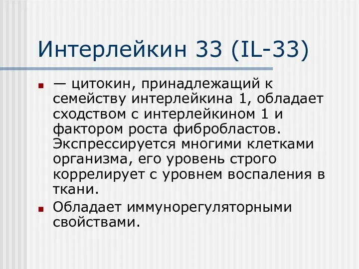 Интерлейкин 33 (IL-33) — цитокин, принадлежащий к семейству интерлейкина 1,