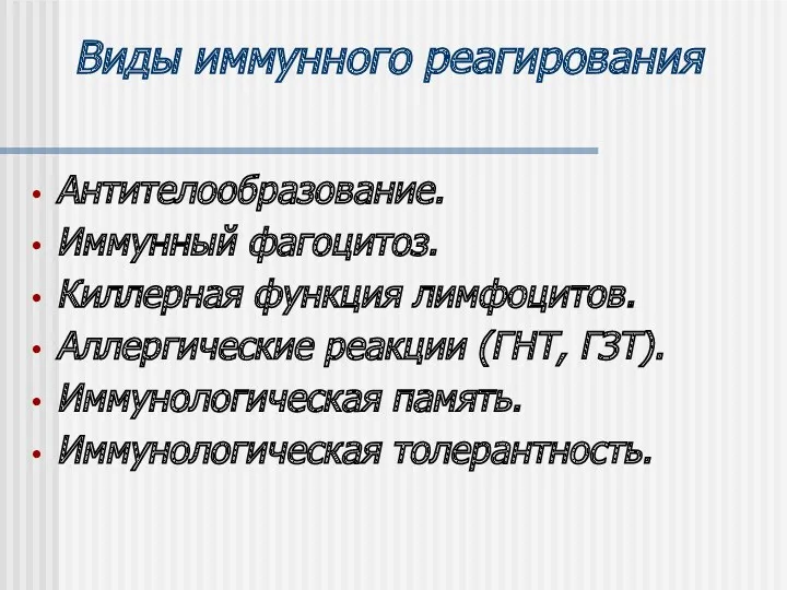 Виды иммунного реагирования Антителообразование. Иммунный фагоцитоз. Киллерная функция лимфоцитов. Аллергические