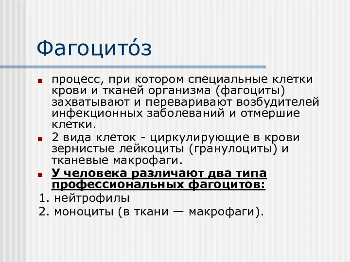 Фагоцито́з процесс, при котором специальные клетки крови и тканей организма