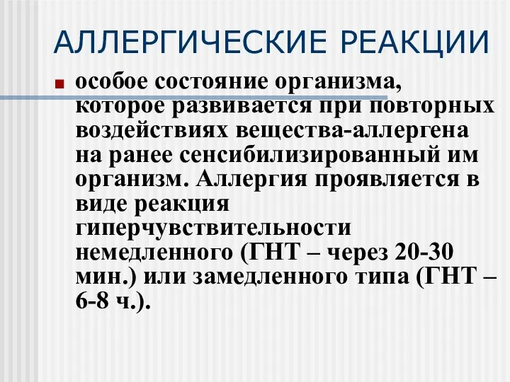 АЛЛЕРГИЧЕСКИЕ РЕАКЦИИ особое состояние организма, которое развивается при повторных воздействиях