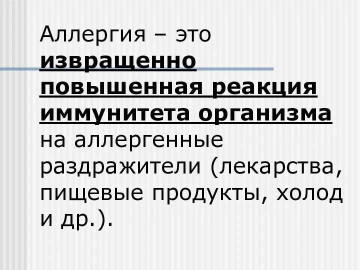 Аллергия – это извращенно повышенная реакция иммунитета организма на аллергенные