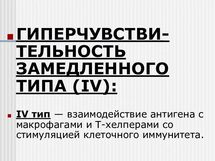 ГИПЕРЧУВСТВИ-ТЕЛЬНОСТЬ ЗАМЕДЛЕННОГО ТИПА (IV): IV тип — взаимодействие антигена с