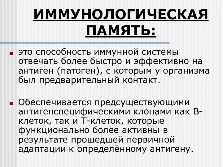 ИММУНОЛОГИЧЕСКАЯ ПАМЯТЬ: это способность иммунной системы отвечать более быстро и