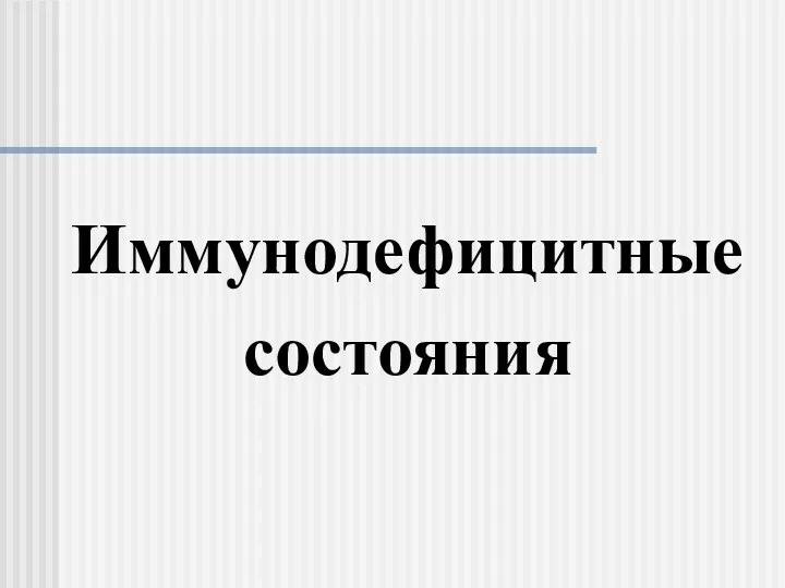 Иммунодефицитные состояния