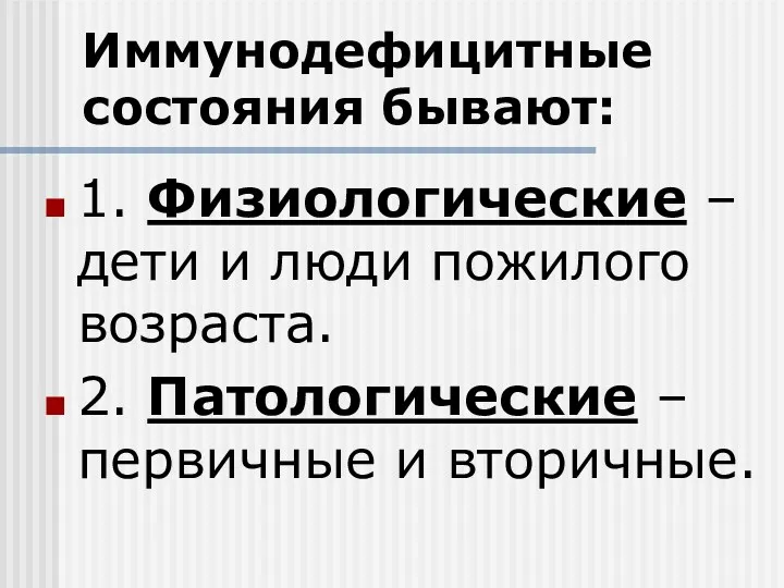 Иммунодефицитные состояния бывают: 1. Физиологические – дети и люди пожилого